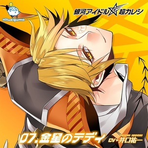 宇宙へ響かせてVenus (歌) (口白)