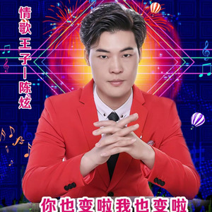 你也变啦我也变啦 (DJ版)