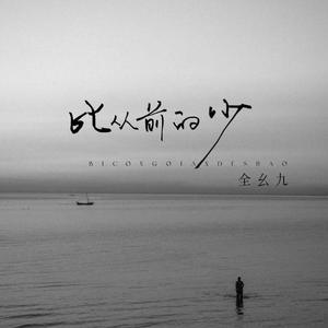 比从前的少