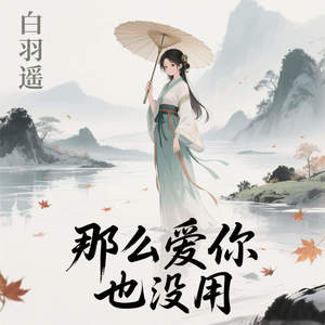 那么爱你也没用