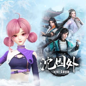 Luya - 沈园外 (Luya版)