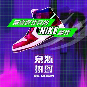 她喜欢我穿的NIKE和我