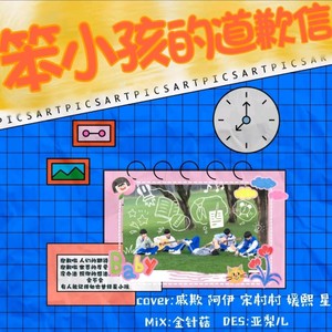 笨小孩的道歉信