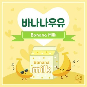 바나나 우유 (Banana Milk) (O'lee - 香蕉牛奶)