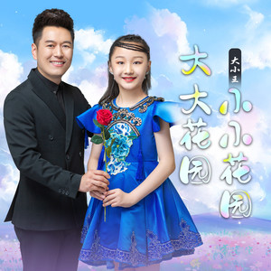 大大花园 小小花园 (伴奏)
