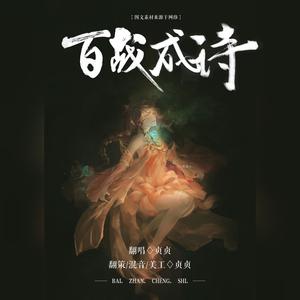 百战成诗