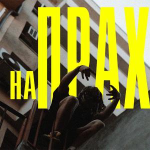 NA PRAH (Explicit)