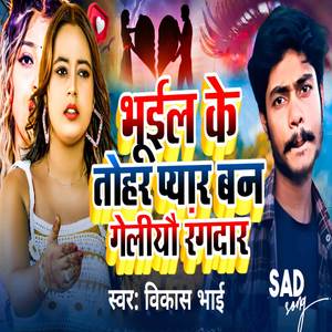 Bhul Ke Tohar Pyar Bain Geliyau Rangdar
