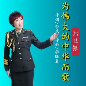 为伟大的中华而歌