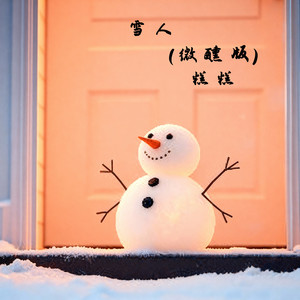 雪人 (微醺版)