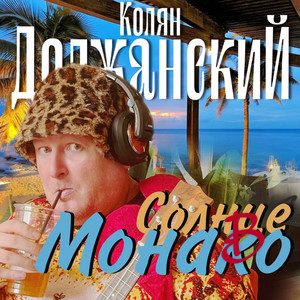 СОЛНЦЕ В МОНАКО (Explicit)