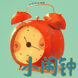 小闹钟