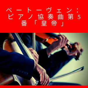 Piano Concerto No. 5, E-Flat Major, Op. 73: II-III. Adagio un poco moto Rondo Allegro ''Emperor''