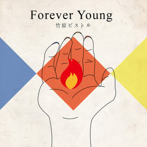 Forever Young (フォーエバーヤング)