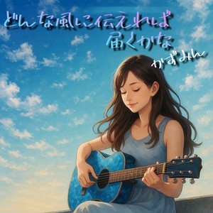 どんな風に伝えれば届くかな