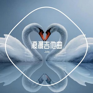 浪漫吉他曲