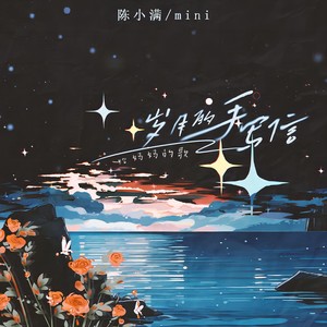 岁月的手写信（给妈妈的歌）封面