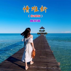 情难断 - (伤感版伴奏)