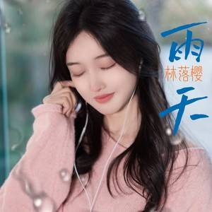 林落樱 - 雨天