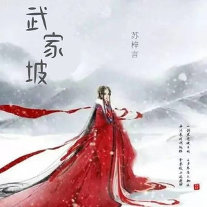 武家坡
