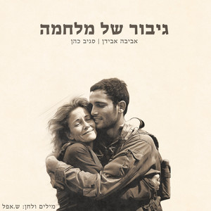 גיבור של מלחמה