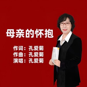 母亲的怀抱 (伴奏)