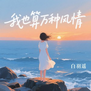 白羽遥 - 我也算万种风情