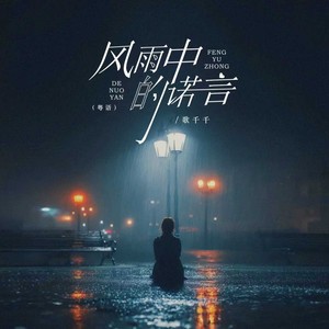 风雨中的诺言 (粤语)
