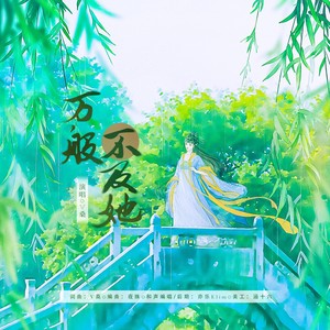 万般不及她 (伴奏)