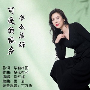 可爱的家乡多么美好