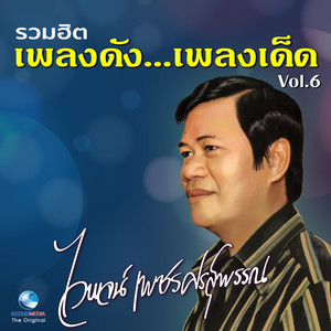 รวมฮิต เพลงดัง...เพลงเด็ด, Vol. 6