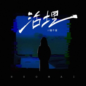 活埋 (你曾说过会给我永远的爱)封面