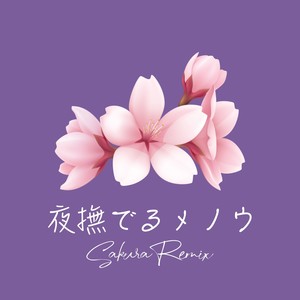 夜撫でるメノウ (Sakura Remix)