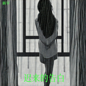 迟来的告白