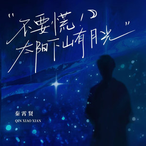 不要慌太阳下山有月光