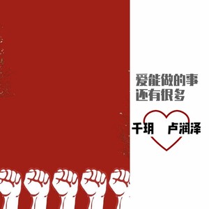 爱能做的事还有很多 (伴奏)