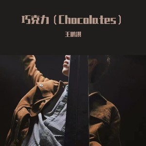 王鹏淇 - 巧克力