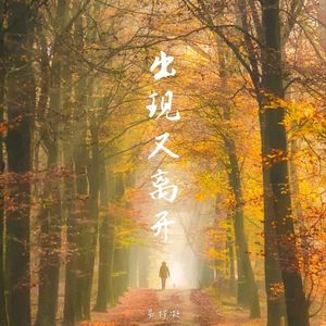 出现又离开（Redux）