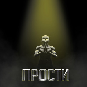 Прости (DOVAKRON DISS) (Explicit)