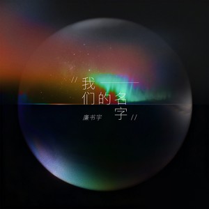 我们的名字 (伴奏)