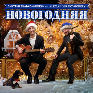 Новогодняя (Instrumental Version)