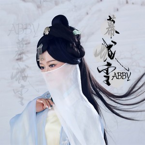 暮成雪