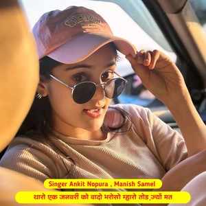 थारो एक जनवरी को वादो भरोसो म्हारो तोड़ ज्यों मत