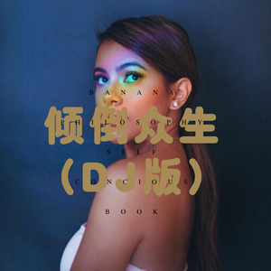 倾心 (Remix)