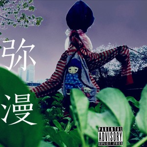 弥漫 feat MKKer