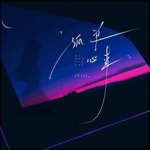 孤单心事 (emo版)