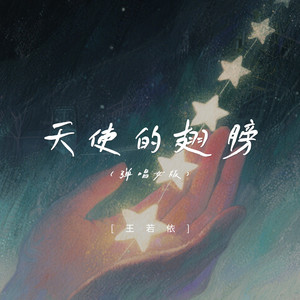 天使的翅膀 (弹唱女版)