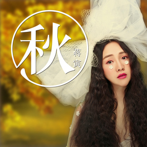 蒋寅 - 能多久就多久