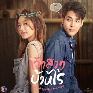 ฉันเปลี่ยนไปเพราะเธอ (Original soundtrack from 