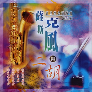上海滩 (萨克斯风 + 二胡演奏)